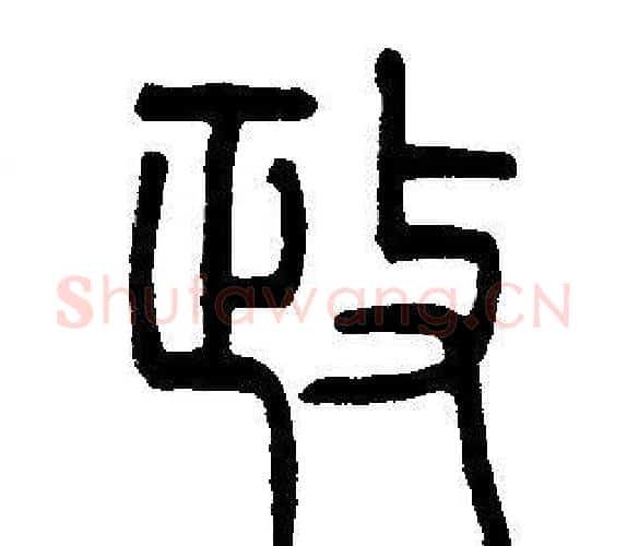 政字邓石如毛笔篆书书法写法,摘自邓石如毛笔篆书书法作品