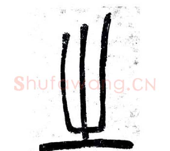 之字邓石如毛笔篆书书法写法,摘自弟子职