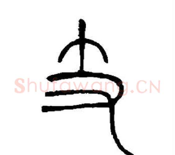 支字邓石如毛笔篆书书法写法,摘自邓石如毛笔篆书书法作品