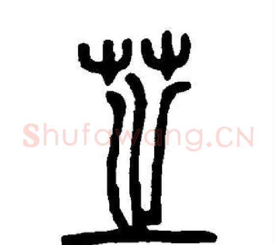 芝字邓石如毛笔篆书书法写法,摘自邓石如毛笔篆书书法作品