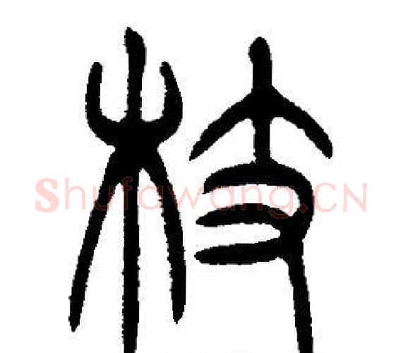 枝字邓石如毛笔篆书书法写法,摘自邓石如毛笔篆书书法作品