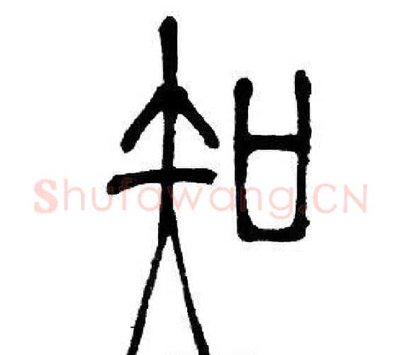知字邓石如毛笔篆书书法写法,摘自邓石如毛笔篆书书法作品