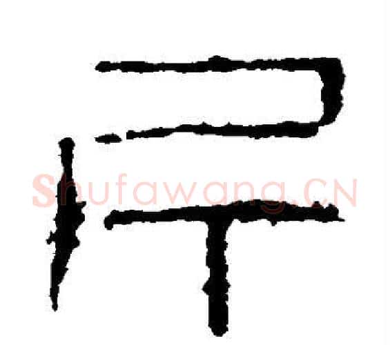 斤字杨沂孙毛笔篆书书法写法,摘自杨沂孙毛笔篆书书法作品