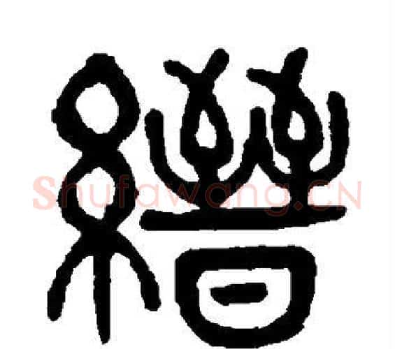 缙字杨沂孙毛笔篆书书法写法,摘自杨沂孙毛笔篆书书法作品