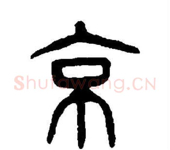 京字杨沂孙毛笔篆书书法写法,摘自杨沂孙毛笔篆书书法作品