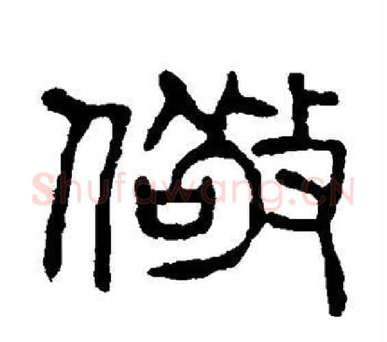 儆字杨沂孙毛笔篆书书法写法,摘自杨沂孙毛笔篆书书法作品
