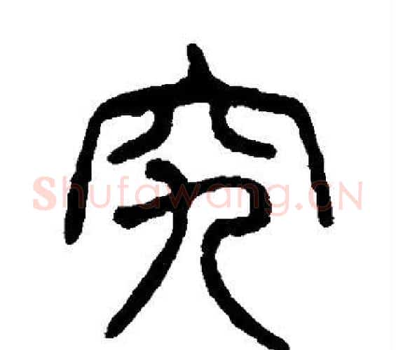 究字杨沂孙毛笔篆书书法写法,摘自杨沂孙毛笔篆书书法作品