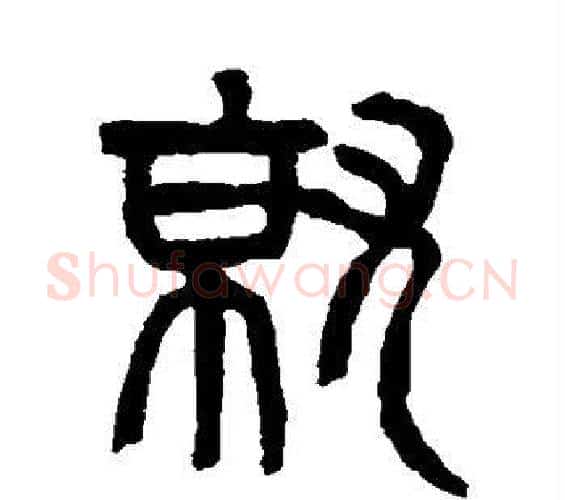 就字杨沂孙毛笔篆书书法写法,摘自杨沂孙毛笔篆书书法作品
