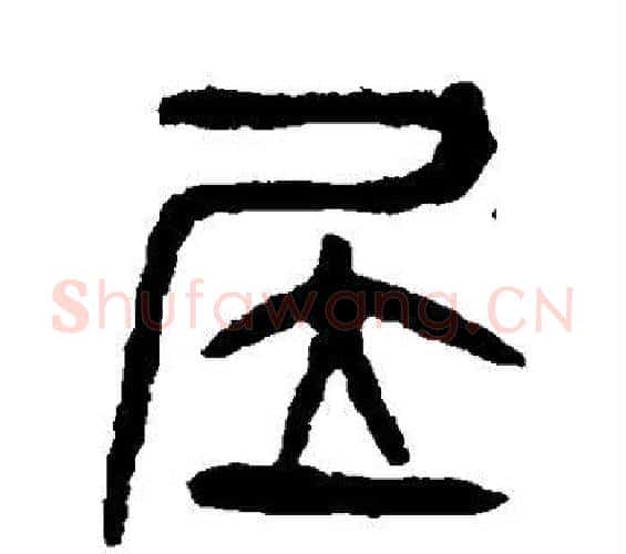 居字杨沂孙毛笔篆书书法写法,摘自杨沂孙毛笔篆书书法作品
