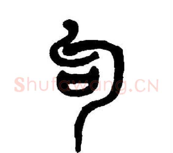 句字杨沂孙毛笔篆书书法写法,摘自杨沂孙毛笔篆书书法作品