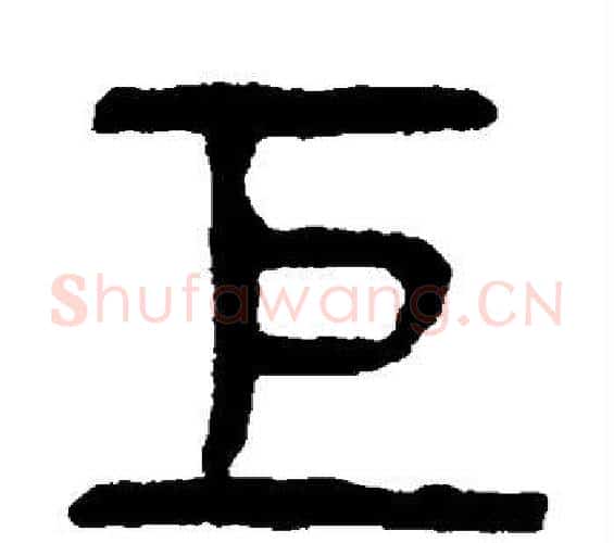 巨字杨沂孙毛笔篆书书法写法,摘自杨沂孙毛笔篆书书法作品