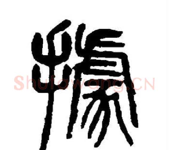 据字杨沂孙毛笔篆书书法写法,摘自杨沂孙毛笔篆书书法作品