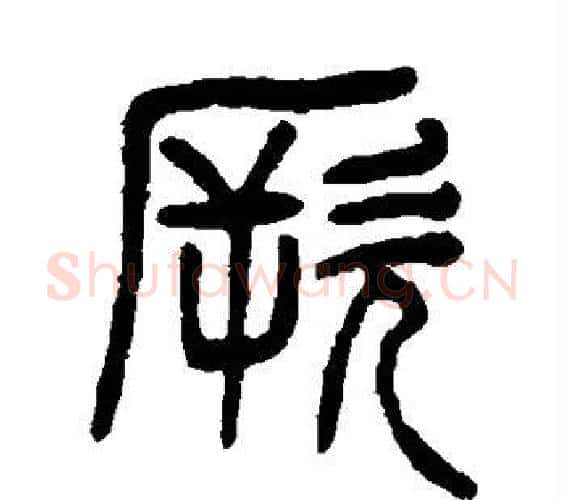 厥字杨沂孙毛笔篆书书法写法,摘自杨沂孙毛笔篆书书法作品