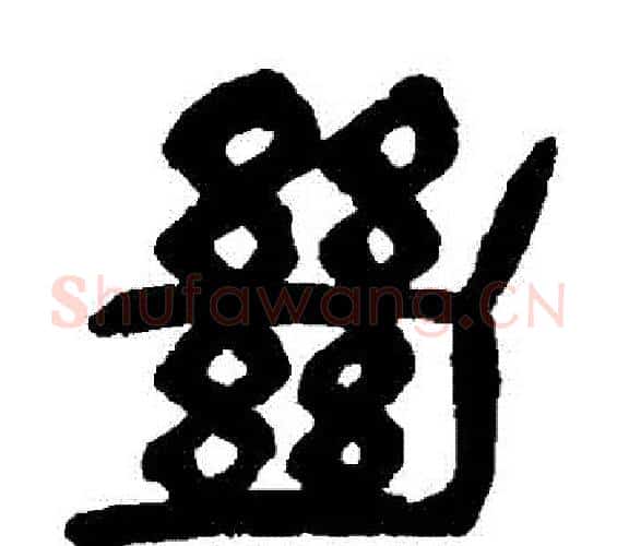 絕字杨沂孙毛笔篆书书法写法,摘自杨沂孙毛笔篆书书法作品