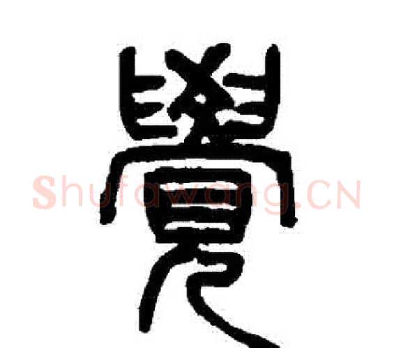 覺字杨沂孙毛笔篆书书法写法,摘自杨沂孙毛笔篆书书法作品