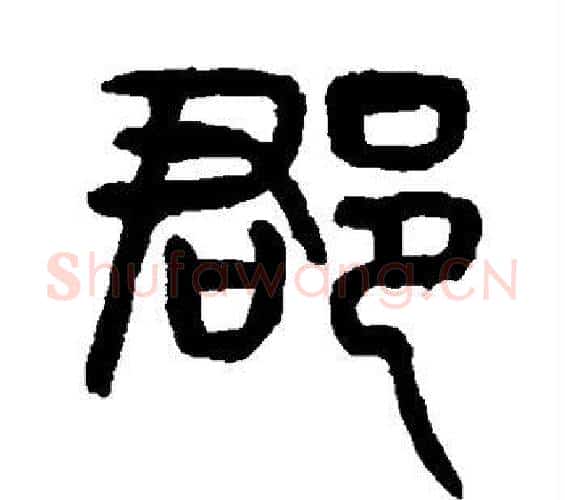 郡字杨沂孙毛笔篆书书法写法,摘自杨沂孙毛笔篆书书法作品