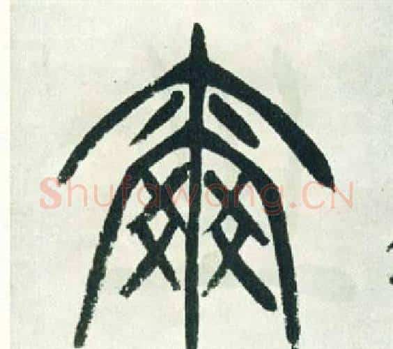 爾字徐三庚毛笔篆书书法写法,摘自出师表