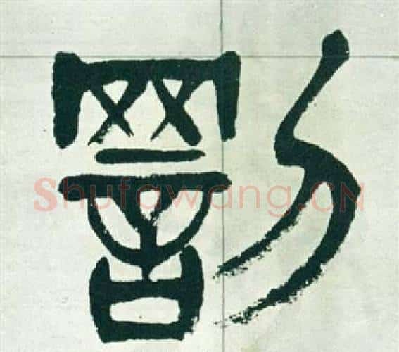 罰字徐三庚毛笔篆书书法写法,摘自出师表