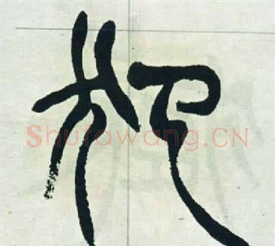 犯字徐三庚毛笔篆书书法写法,摘自出师表