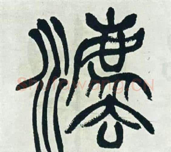 法字徐三庚毛笔篆书书法写法,摘自出师表