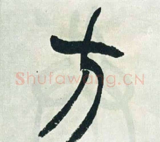 方字徐三庚毛笔篆书书法写法,摘自出师表