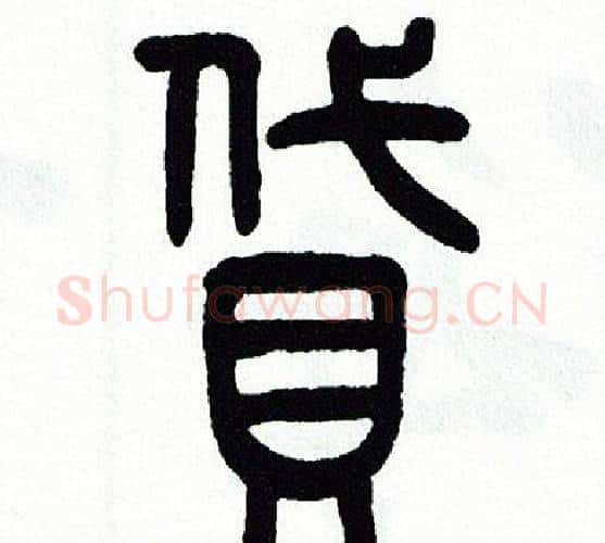 貸字方去疾毛笔篆书书法写法,摘自方去疾毛笔篆书书法作品