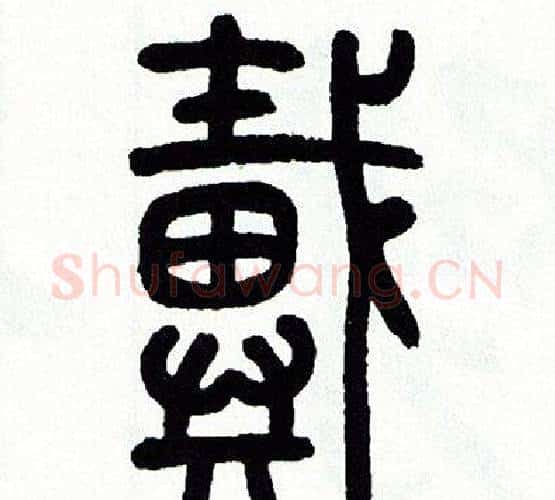 戴字方去疾毛笔篆书书法写法,摘自方去疾毛笔篆书书法作品