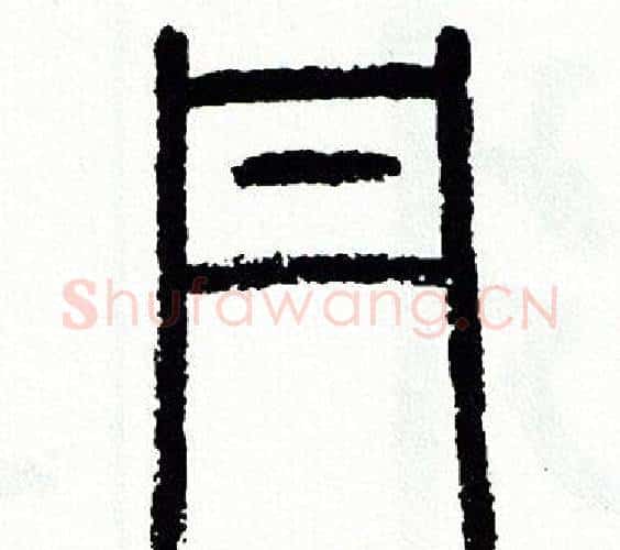丹字方去疾毛笔篆书书法写法,摘自方去疾毛笔篆书书法作品