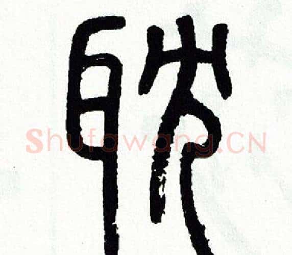 耽字方去疾毛笔篆书书法写法,摘自方去疾毛笔篆书书法作品