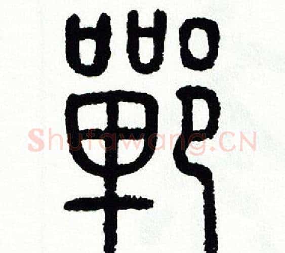 鄲字方去疾毛笔篆书书法写法,摘自方去疾毛笔篆书书法作品