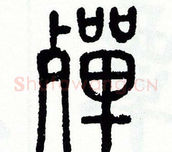 殫字方去疾毛笔篆书书法写法,摘自方去疾毛笔篆书书法作品