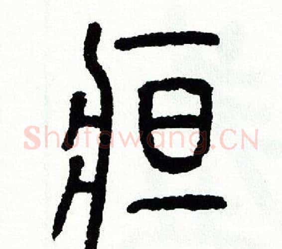 疸字方去疾毛笔篆书书法写法,摘自方去疾毛笔篆书书法作品