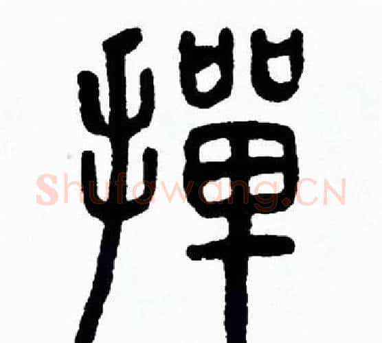 撣字方去疾毛笔篆书书法写法,摘自方去疾毛笔篆书书法作品
