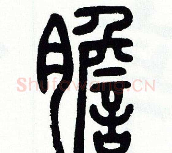 膽字方去疾毛笔篆书书法写法,摘自方去疾毛笔篆书书法作品