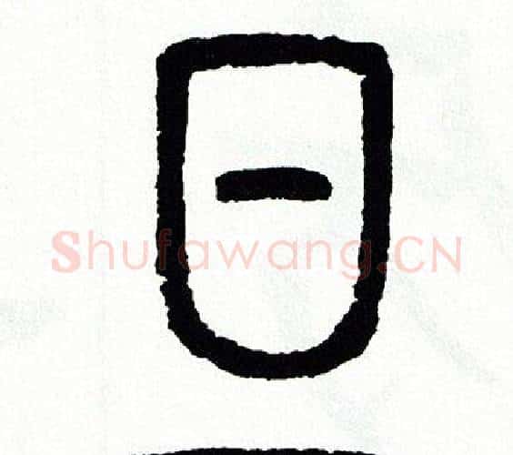 旦字方去疾毛笔篆书书法写法,摘自方去疾毛笔篆书书法作品
