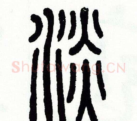 淡字方去疾毛笔篆书书法写法,摘自方去疾毛笔篆书书法作品