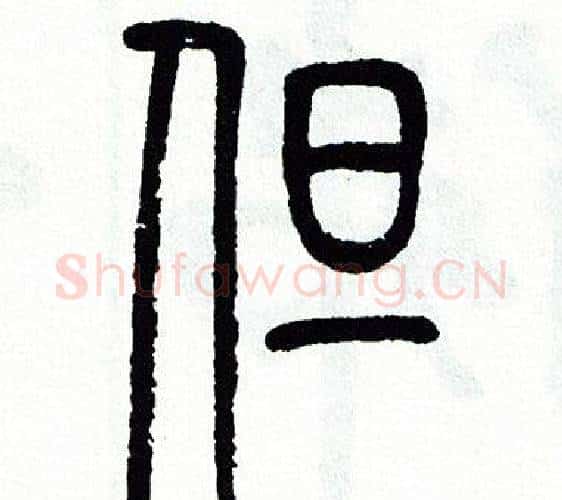 但字方去疾毛笔篆书书法写法,摘自方去疾毛笔篆书书法作品
