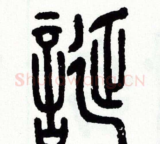 誕字方去疾毛笔篆书书法写法,摘自方去疾毛笔篆书书法作品