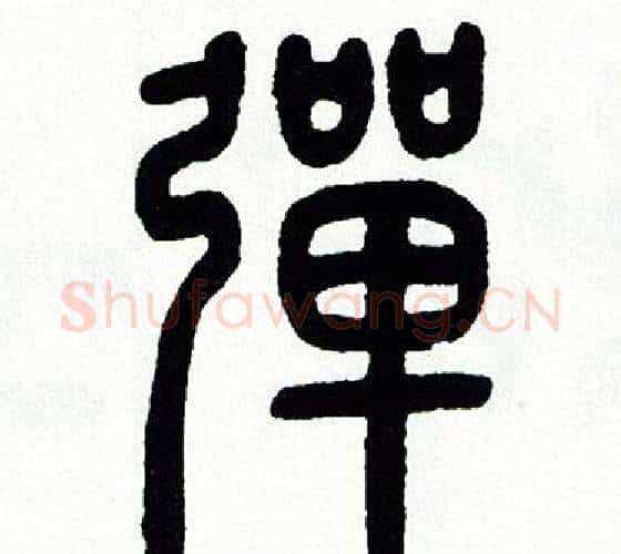 彈字方去疾毛笔篆书书法写法,摘自方去疾毛笔篆书书法作品