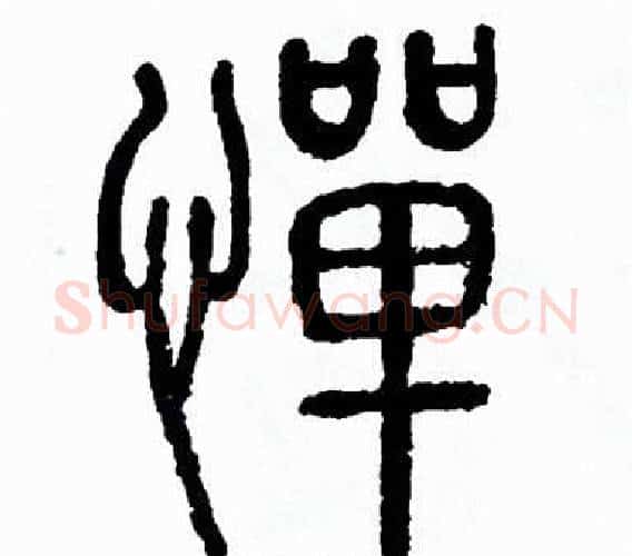 憚字方去疾毛笔篆书书法写法,摘自方去疾毛笔篆书书法作品
