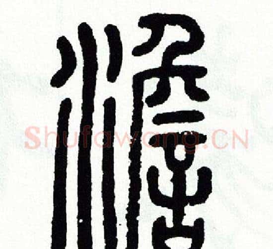 澹字方去疾毛笔篆书书法写法,摘自方去疾毛笔篆书书法作品