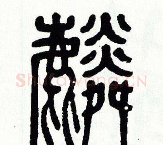 麟字方去疾毛笔篆书书法写法,摘自方去疾毛笔篆书书法作品