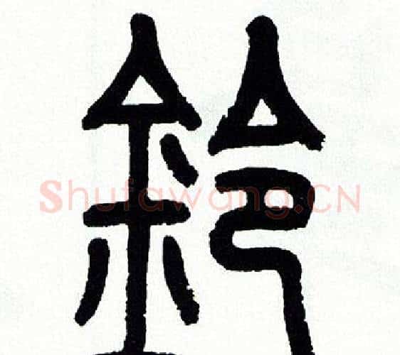铃字方去疾毛笔篆书书法写法,摘自方去疾毛笔篆书书法作品