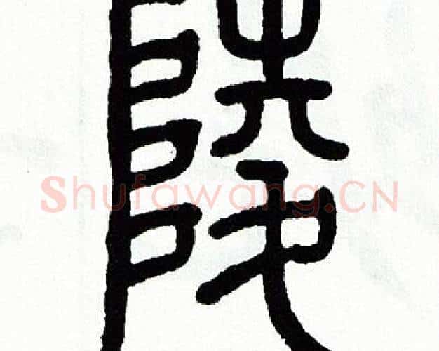 陵字方去疾毛笔篆书书法写法,摘自方去疾毛笔篆书书法作品