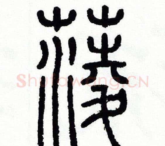 菱字方去疾毛笔篆书书法写法,摘自方去疾毛笔篆书书法作品