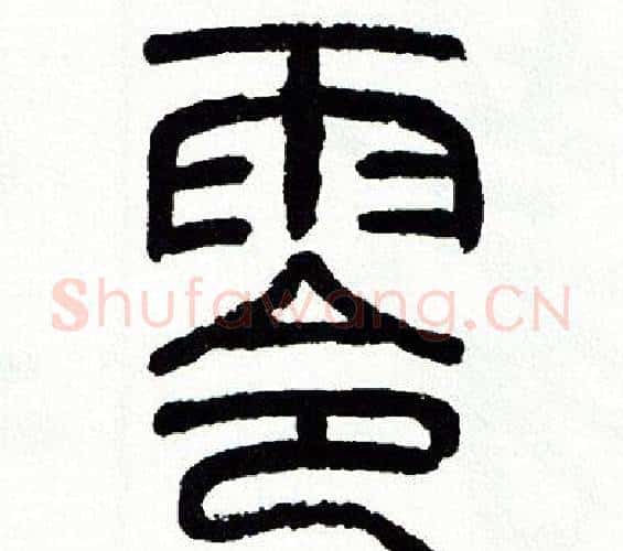 零字方去疾毛笔篆书书法写法,摘自方去疾毛笔篆书书法作品