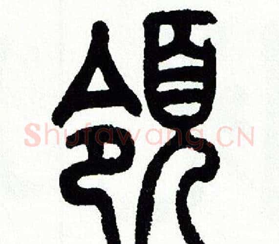領字方去疾毛笔篆书书法写法,摘自方去疾毛笔篆书书法作品