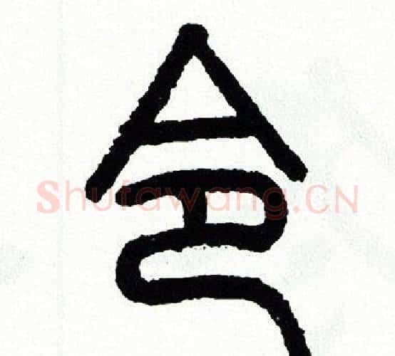 令字方去疾毛笔篆书书法写法,摘自方去疾毛笔篆书书法作品