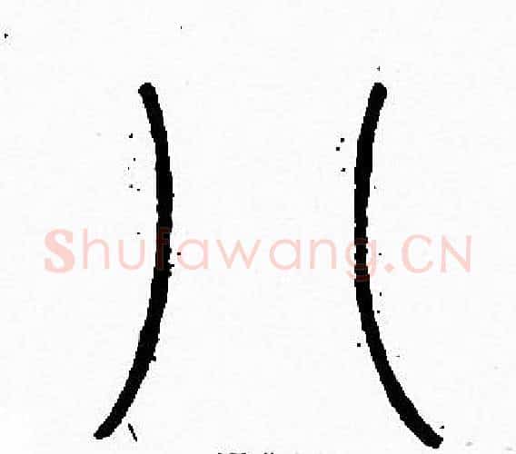 八字李阳冰毛笔篆书书法写法,摘自李阳冰毛笔篆书书法作品