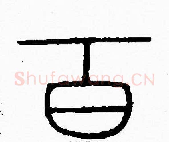 百字李阳冰毛笔篆书书法写法,摘自李阳冰毛笔篆书书法作品